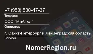 Кто звонил с 9585384737 - регион и оператор